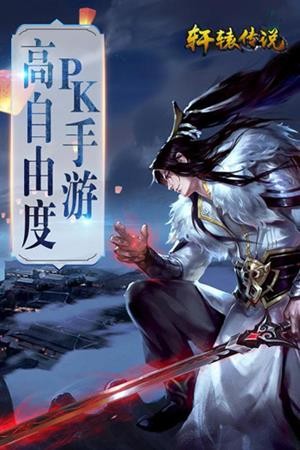 轩辕传说官网1