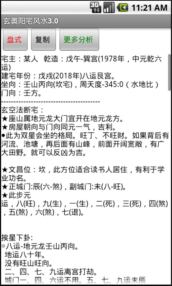 玄奥阳宅风水安卓破解版2