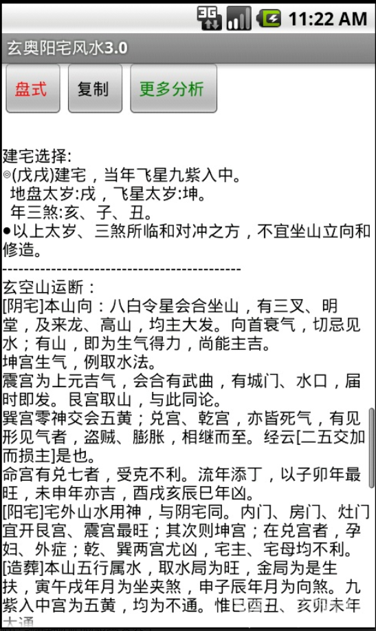 玄奥阳宅风水安卓破解版3