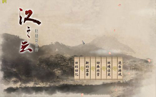轩辕剑外传汉之云手机版2