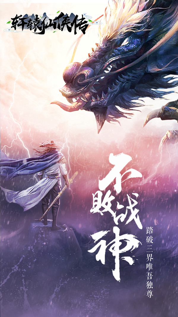 轩辕仙侠传小米版1