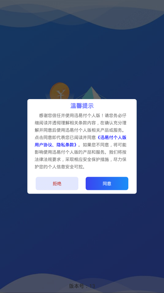 迅易付个人版官网2