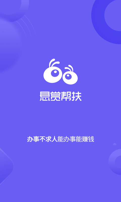 悬赏帮扶官方1