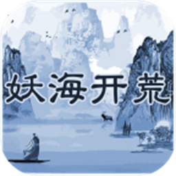 妖海开荒破解版