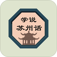 学说苏州话软件