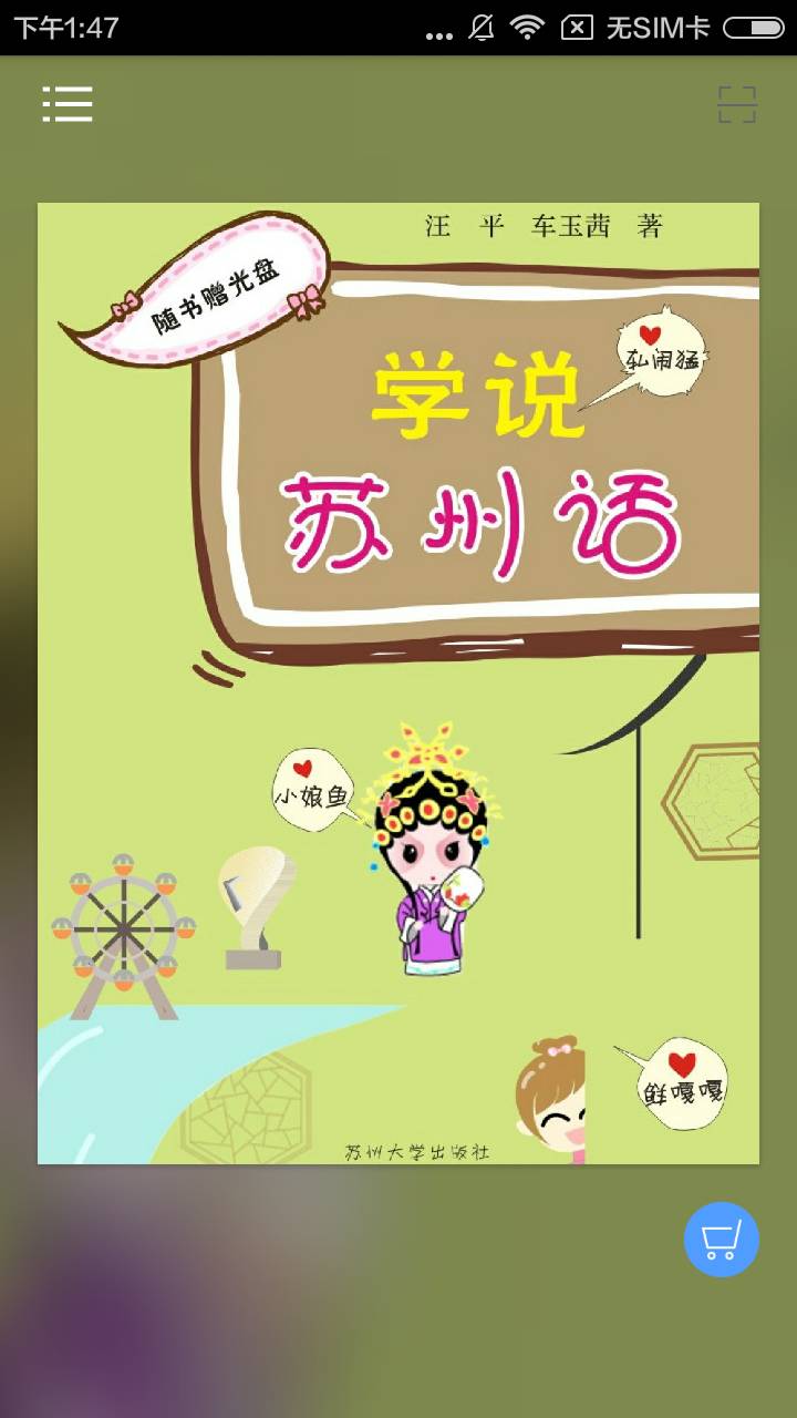 学说苏州话软件1
