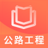 一建公路工程题库安卓版