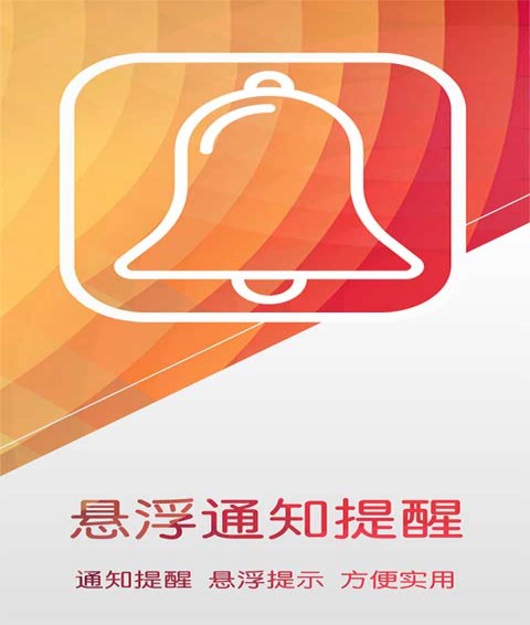 悬浮通知app1