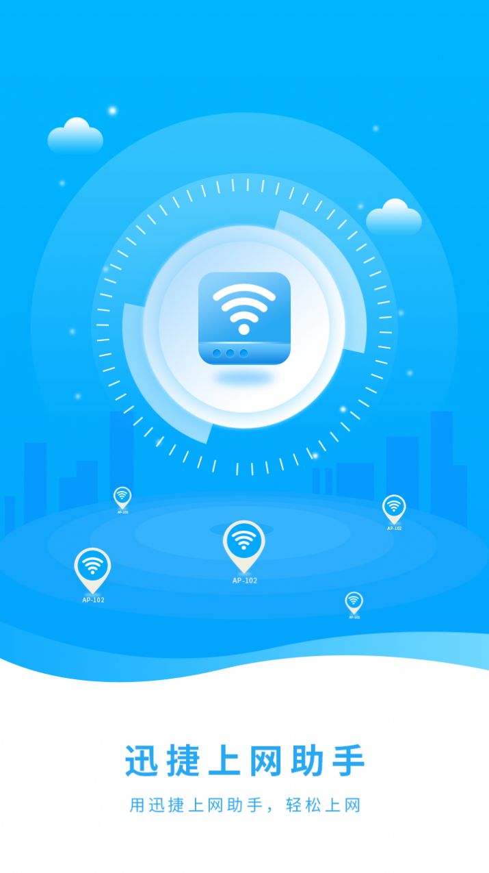 迅捷上网助手app3