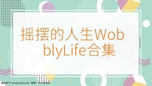摇摆的人生WobblyLife合集