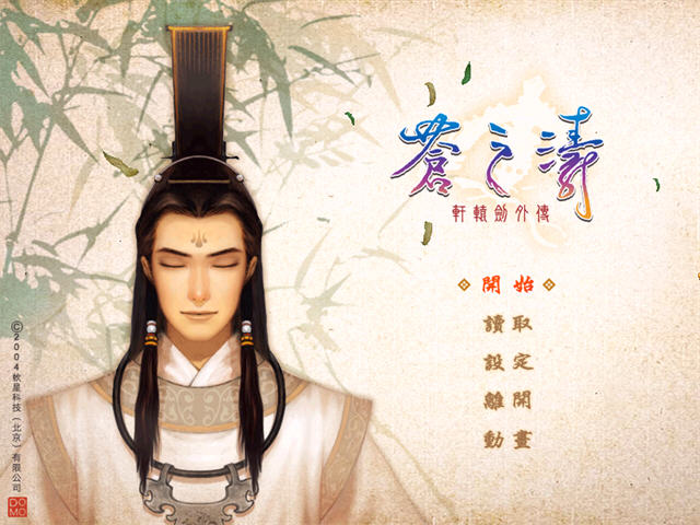 轩辕剑苍之涛官方版1