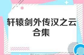 轩辕剑外传汉之云合集