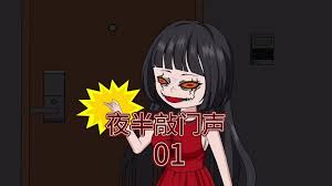 夜半敲门声合集