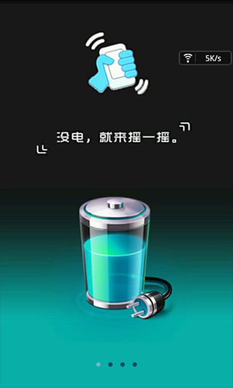 摇一摇充电app2