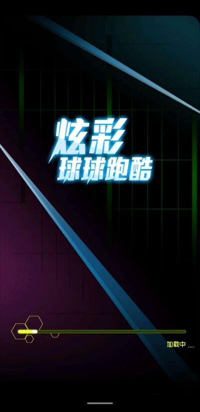 炫彩球球跑酷最新版1