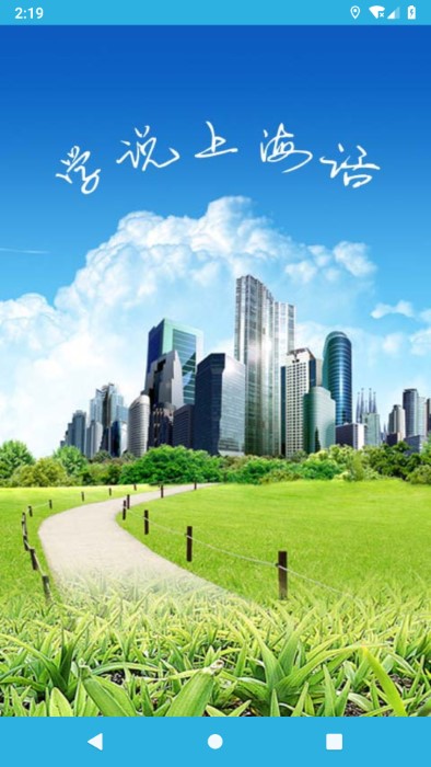 学说上海话app官方4