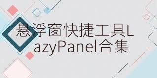 悬浮窗快捷工具LazyPanel合集