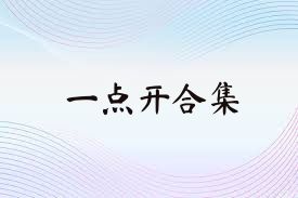一点开合集