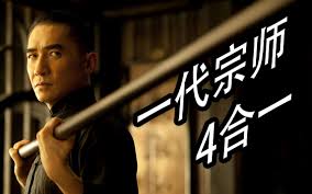 一代宗师合集