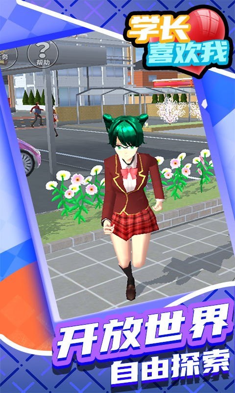 学长喜欢我樱花校园模拟器3