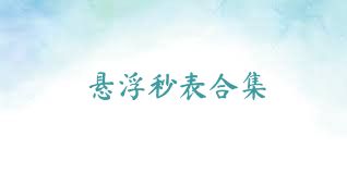 悬浮秒表合集