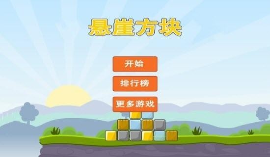 悬崖方块手机版3