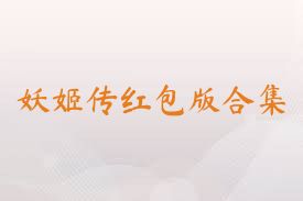 妖姬传红包版合集