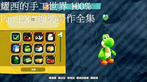 耀西手工世界合集