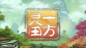 一方灵田合集