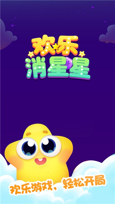 欢乐消星星Pro3