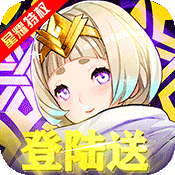 纹章召唤送首充版