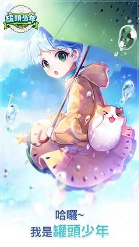 罐头少年 游戏1