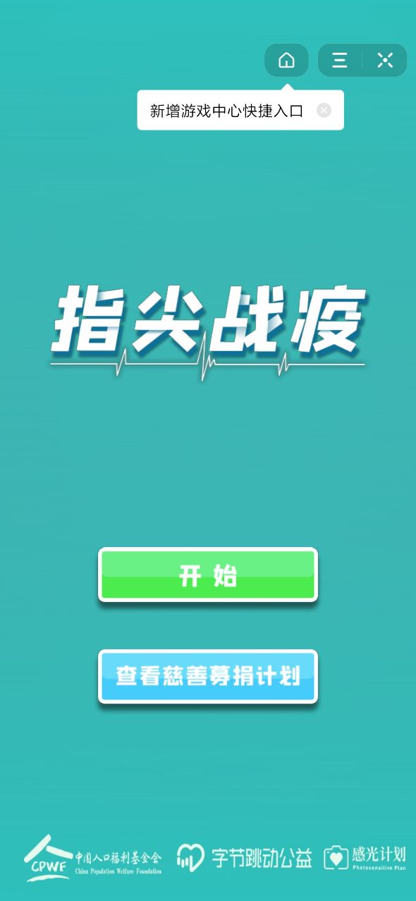 抖音指尖战疫游戏手游3