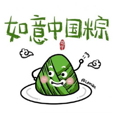 2020端午节祝福表情包图片大全最新完整版1