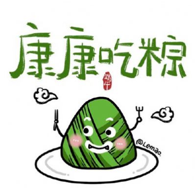 2020端午节祝福表情包图片大全最新完整版2