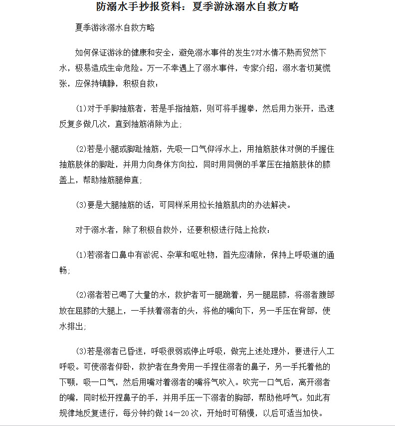 2020防溺水手抄报内容3