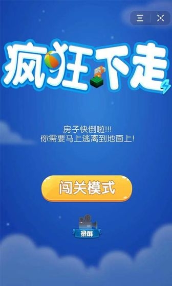 疯狂下走1