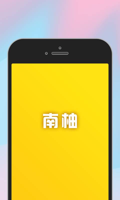 南柚手机版3