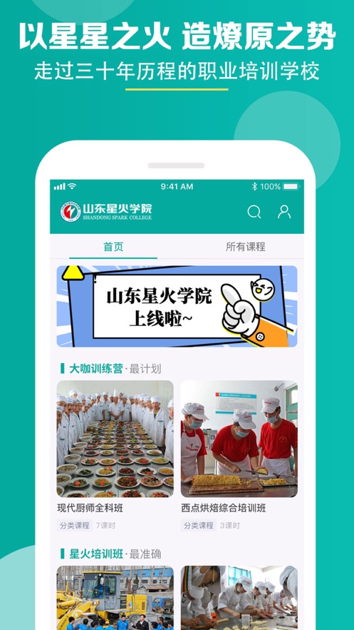 山东星火学院2