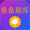 备备题库app手机版