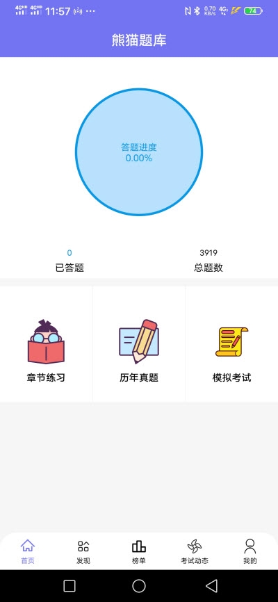 熊猫题库app手机版2