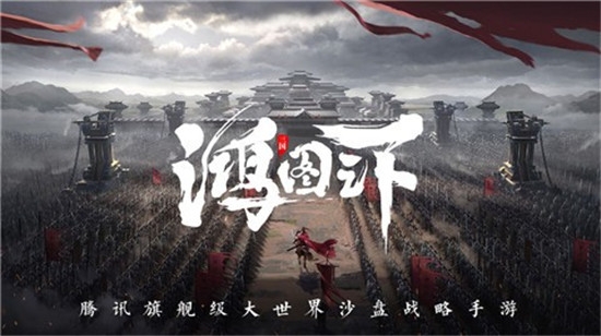 鸿图之下腾讯版2