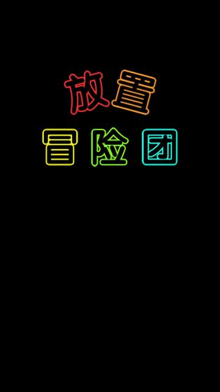 放置冒险团游戏1