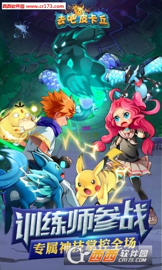 去吧皮卡丘2020内购修改版3