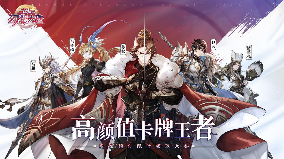 三国志幻想大陆 最新版游戏1
