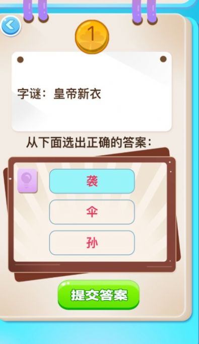开心谜语红包版手游1