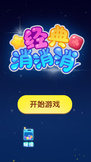 经典消消消红包版1