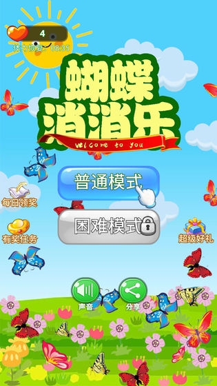 蝴蝶消消乐红包版1