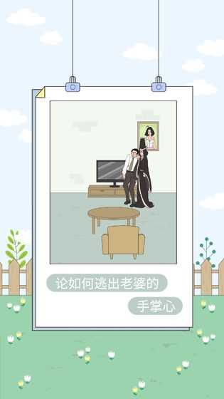 找到老婆的私房钱4手游3