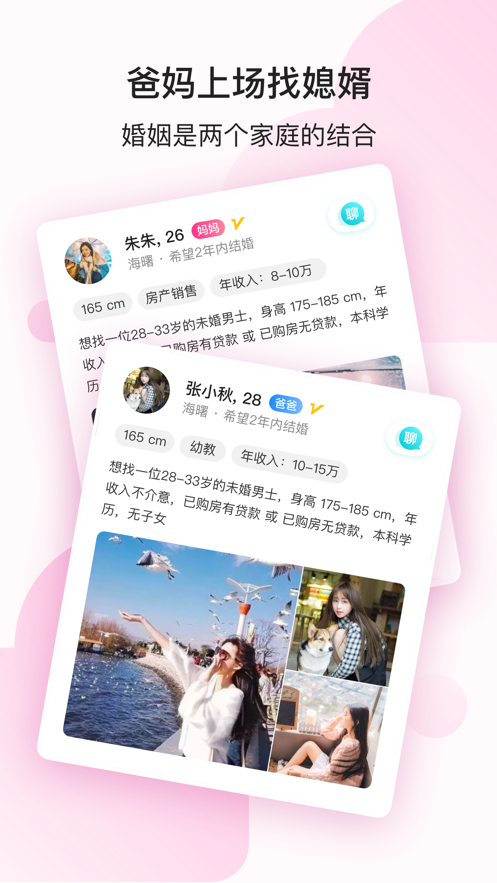 阿拉相亲app手机版3